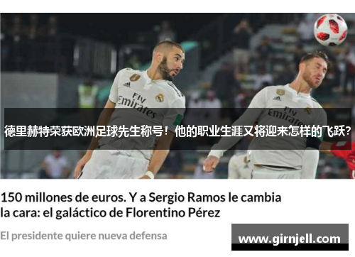 德里赫特荣获欧洲足球先生称号!他的职业生涯又将迎来怎样的飞跃?