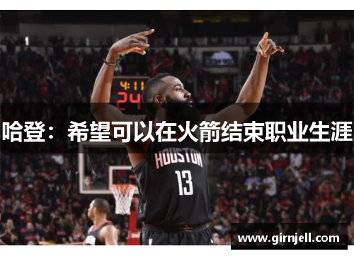 哈登:希望可以在火箭结束职业生涯