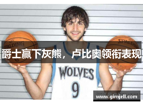 爵士赢下灰熊,卢比奥领衔表现